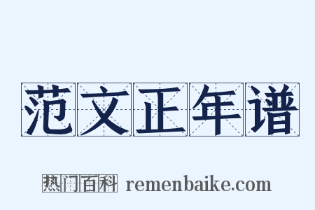 范文正年谱是什么意思的图片